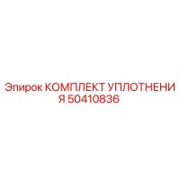 50410836 КОМПЛЕКТ УПЛОТНЕНИЯ Epiroc