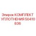 50410836 КОМПЛЕКТ УПЛОТНЕНИЯ Epiroc
