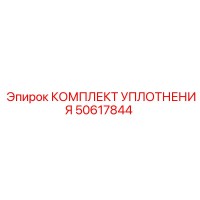 50617844 КОМПЛЕКТ УПЛОТНЕНИЯ Epiroc