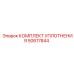 50617844 КОМПЛЕКТ УПЛОТНЕНИЯ Epiroc