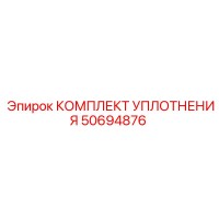 50694876 КОМПЛЕКТ УПЛОТНЕНИЯ Epiroc