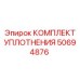 50694876 КОМПЛЕКТ УПЛОТНЕНИЯ Epiroc