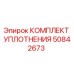 50842673 КОМПЛЕКТ УПЛОТНЕНИЯ Epiroc