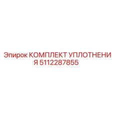 5112287855 КОМПЛЕКТ УПЛОТНЕНИЯ Epiroc