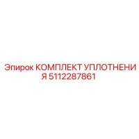 5112287861 КОМПЛЕКТ УПЛОТНЕНИЯ Epiroc