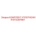 5112287861 КОМПЛЕКТ УПЛОТНЕНИЯ Epiroc
