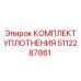 5112287861 КОМПЛЕКТ УПЛОТНЕНИЯ Epiroc