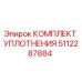 5112287884 КОМПЛЕКТ УПЛОТНЕНИЯ Epiroc