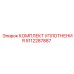 5112287887 КОМПЛЕКТ УПЛОТНЕНИЯ Epiroc