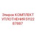 5112287887 КОМПЛЕКТ УПЛОТНЕНИЯ Epiroc