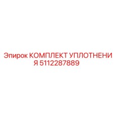 5112287889 КОМПЛЕКТ УПЛОТНЕНИЯ Epiroc
