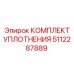5112287889 КОМПЛЕКТ УПЛОТНЕНИЯ Epiroc
