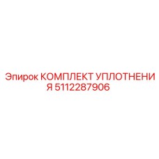 5112287906 КОМПЛЕКТ УПЛОТНЕНИЯ Epiroc