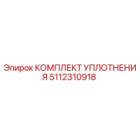 5112310918 КОМПЛЕКТ УПЛОТНЕНИЯ Epiroc