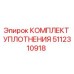 5112310918 КОМПЛЕКТ УПЛОТНЕНИЯ Epiroc