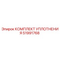51991768 КОМПЛЕКТ УПЛОТНЕНИЯ Epiroc