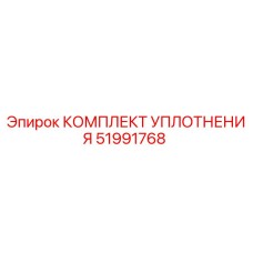 51991768 КОМПЛЕКТ УПЛОТНЕНИЯ Epiroc