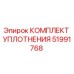 51991768 КОМПЛЕКТ УПЛОТНЕНИЯ Epiroc