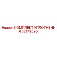 52179595 КОМПЛЕКТ УПЛОТНЕНИЯ Epiroc