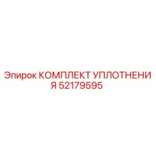 52179595 КОМПЛЕКТ УПЛОТНЕНИЯ Epiroc