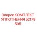 52179595 КОМПЛЕКТ УПЛОТНЕНИЯ Epiroc