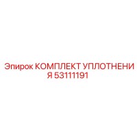 53111191 КОМПЛЕКТ УПЛОТНЕНИЯ Epiroc