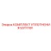 53111191 КОМПЛЕКТ УПЛОТНЕНИЯ Epiroc