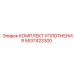 КОМПЛЕКТ УПЛОТНЕНИЯ 5537423300 Epiroc