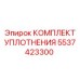 КОМПЛЕКТ УПЛОТНЕНИЯ 5537423300 Epiroc