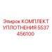 КОМПЛЕКТ УПЛОТНЕНИЯ 5537456100 Epiroc