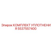 5537557400 КОМПЛЕКТ УПЛОТНЕНИЯ Epiroc