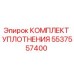 5537557400 КОМПЛЕКТ УПЛОТНЕНИЯ Epiroc