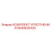 5540630100 КОМПЛЕКТ УПЛОТНЕНИЯ Epiroc