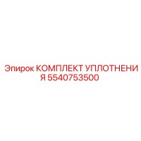 5540753500 КОМПЛЕКТ УПЛОТНЕНИЯ Epiroc