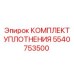 5540753500 КОМПЛЕКТ УПЛОТНЕНИЯ Epiroc
