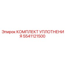 5541121500 КОМПЛЕКТ УПЛОТНЕНИЯ Epiroc