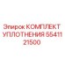 5541121500 КОМПЛЕКТ УПЛОТНЕНИЯ Epiroc