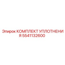 5541132600 КОМПЛЕКТ УПЛОТНЕНИЯ Epiroc