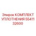 5541132600 КОМПЛЕКТ УПЛОТНЕНИЯ Epiroc