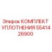 5541426900 КОМПЛЕКТ УПЛОТНЕНИЯ Epiroc