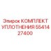 5541427400 КОМПЛЕКТ УПЛОТНЕНИЯ Epiroc