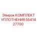 5541427700 КОМПЛЕКТ УПЛОТНЕНИЯ Epiroc