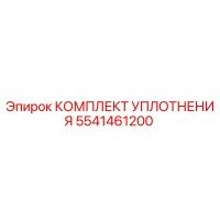 5541461200 КОМПЛЕКТ УПЛОТНЕНИЯ Epiroc
