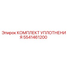 5541461200 КОМПЛЕКТ УПЛОТНЕНИЯ Epiroc
