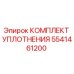 5541461200 КОМПЛЕКТ УПЛОТНЕНИЯ Epiroc