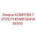 5541466100 КОМПЛЕКТ УПЛОТНЕНИЯ Epiroc
