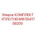 5541758200 КОМПЛЕКТ УПЛОТНЕНИЯ Epiroc