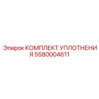 5580004611 КОМПЛЕКТ УПЛОТНЕНИЯ Epiroc