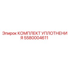 5580004611 КОМПЛЕКТ УПЛОТНЕНИЯ Epiroc