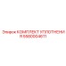 5580004611 КОМПЛЕКТ УПЛОТНЕНИЯ Epiroc
